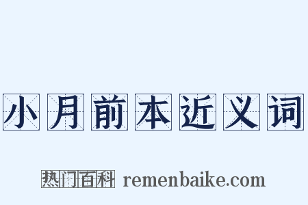 小月前本近义词是什么意思的图片